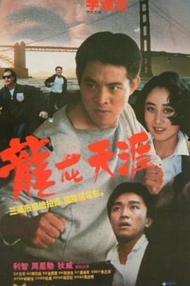 龙在天涯在线观看,在线观看，探寻神秘东方传奇之旅  第2张